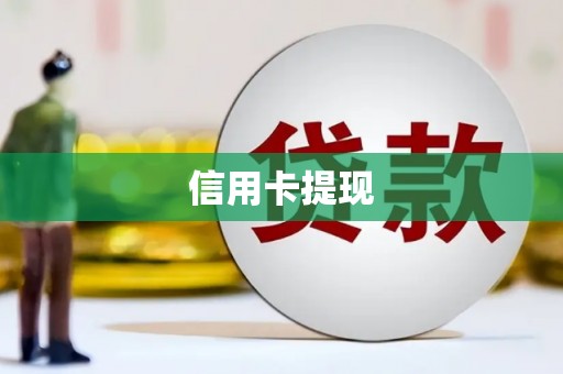 修武信用卡提现