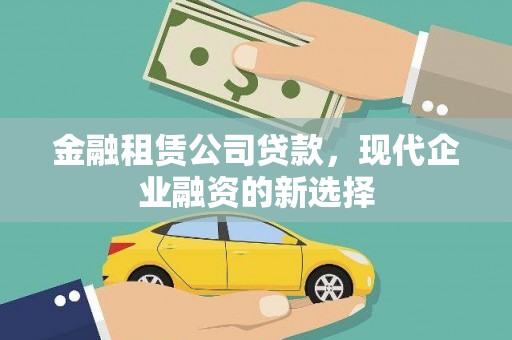 修武金融租赁公司贷款，现代企业融资的新选择