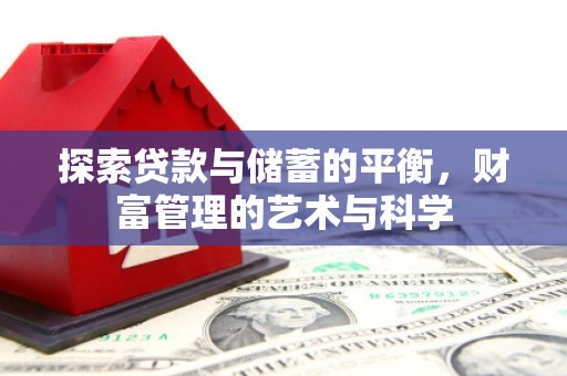 修武探索贷款与储蓄的平衡，财富管理的艺术与科学