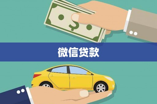 修武微信贷款