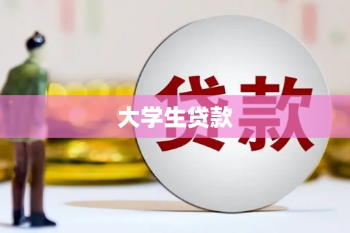 修武大学生贷款