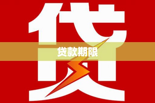 修武贷款期限