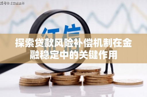修武探索贷款风险补偿机制在金融稳定中的关键作用