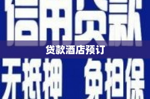 修武贷款酒店预订