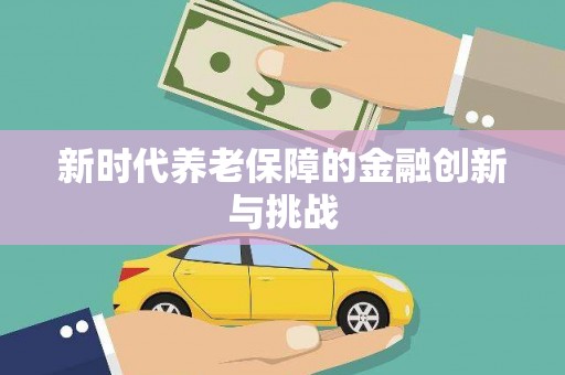 修武新时代养老保障的金融创新与挑战