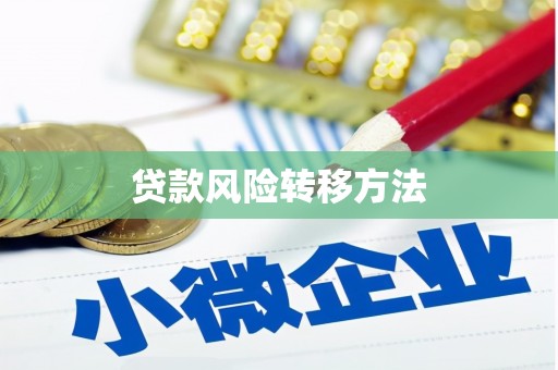 修武贷款风险转移方法 修武贷款风险转移方法