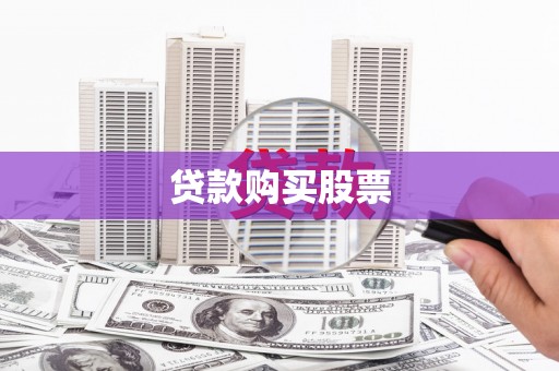 修武贷款购买股票