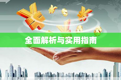 修武全面解析与实用指南