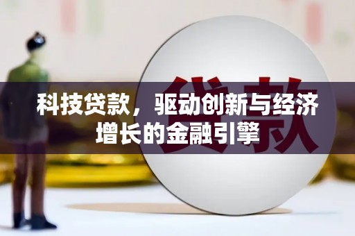 修武科技贷款，驱动创新与经济增长的金融引擎