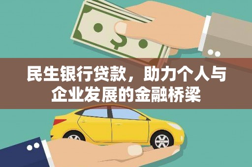 修武民生银行贷款，助力个人与企业发展的金融桥梁