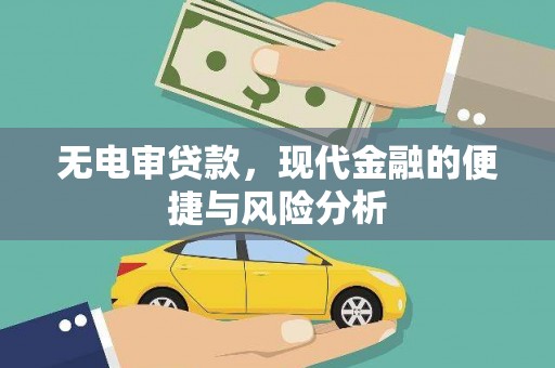 修武无电审贷款，现代金融的便捷与风险分析
