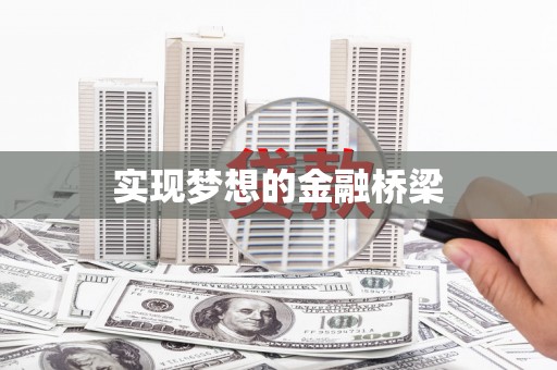 修武实现梦想的金融桥梁