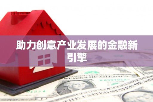 修武助力创意产业发展的金融新引擎