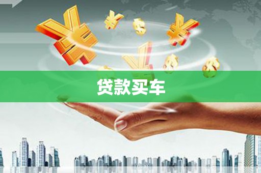 修武贷款买车