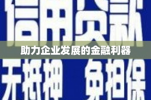修武助力企业发展的金融利器