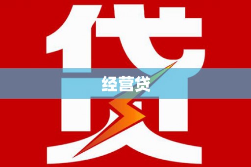 修武经营贷