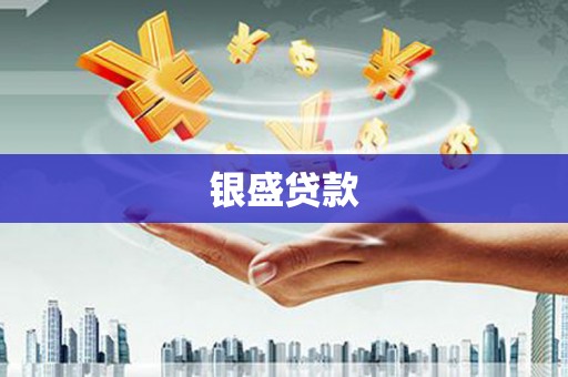 修武银盛贷款