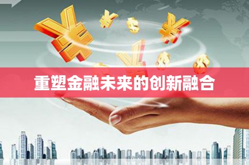 修武重塑金融未来的创新融合
