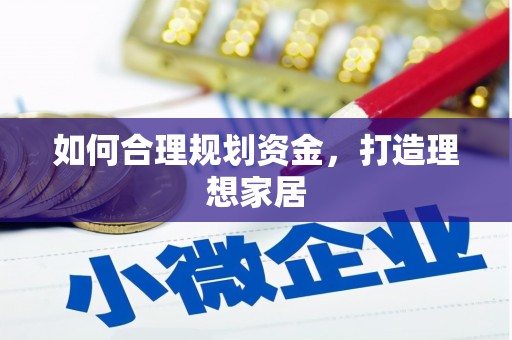 修武如何合理规划资金，打造理想家居