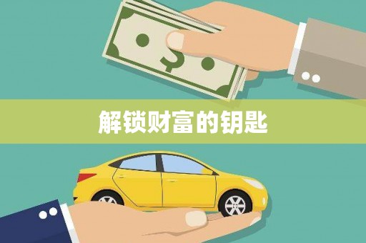 修武解锁财富的钥匙