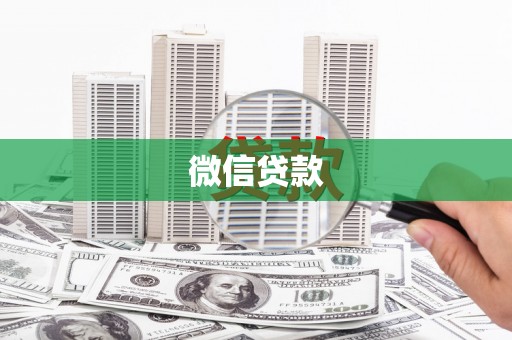 修武微信贷款