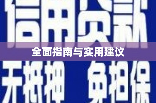 修武全面指南与实用建议