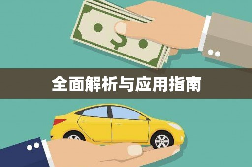 修武全面解析与应用指南