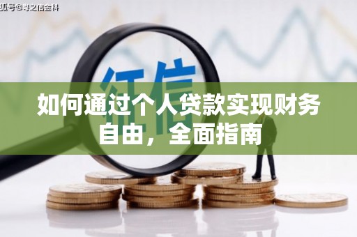 修武如何通过个人贷款实现财务自由，全面指南