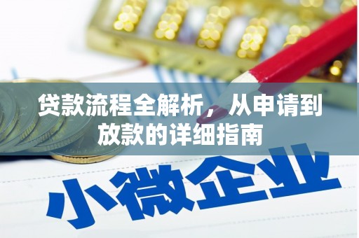 修武贷款流程全解析，从申请到放款的详细指南