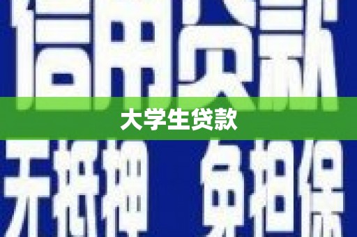 修武大学生贷款
