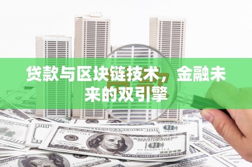 修武贷款与区块链技术，金融未来的双引擎