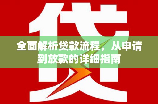 修武全面解析贷款流程，从申请到放款的详细指南