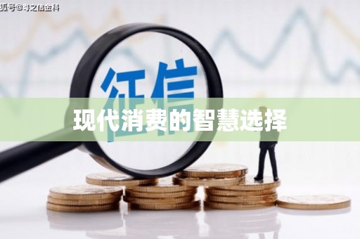修武现代消费的智慧选择