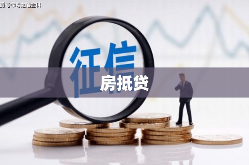 修武房抵贷