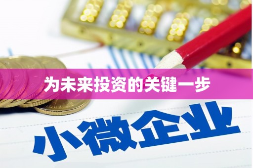 修武为未来投资的关键一步