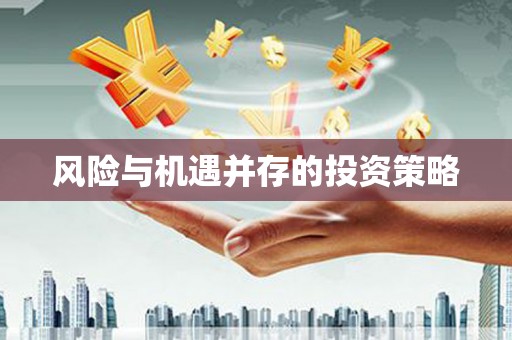 修武风险与机遇并存的投资策略