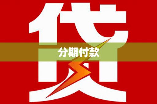修武分期付款