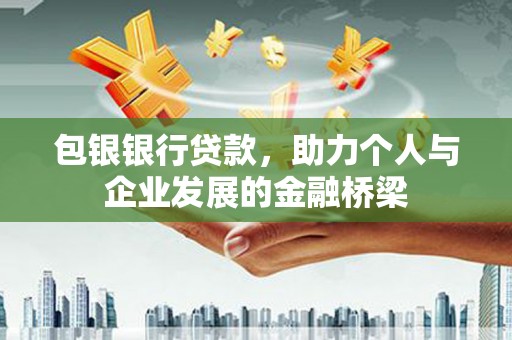 修武包银银行贷款，助力个人与企业发展的金融桥梁