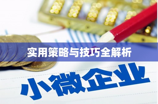 修武实用策略与技巧全解析