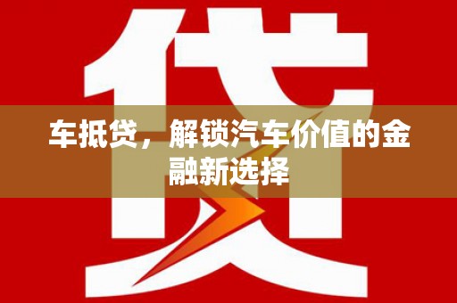 修武车抵贷，解锁汽车价值的金融新选择