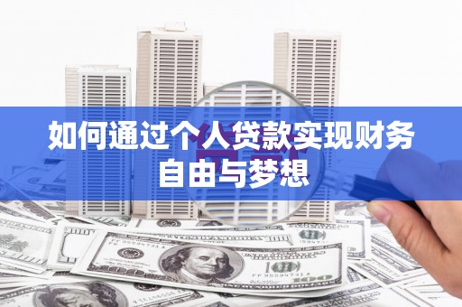 修武如何通过个人贷款实现财务自由与梦想