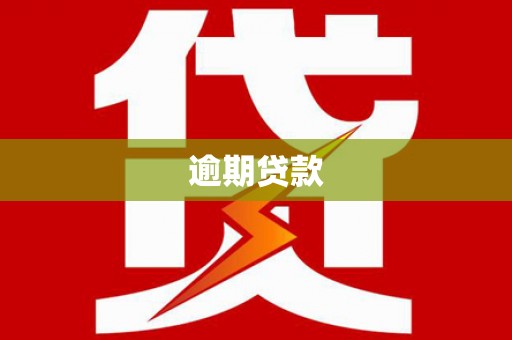 修武逾期贷款