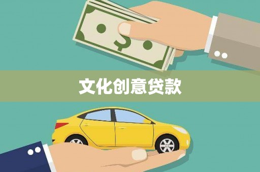 修武文化创意贷款