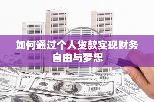 修武如何通过个人贷款实现财务自由与梦想