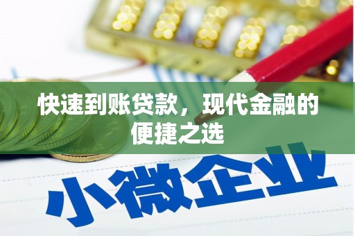 修武快速到账贷款，现代金融的便捷之选
