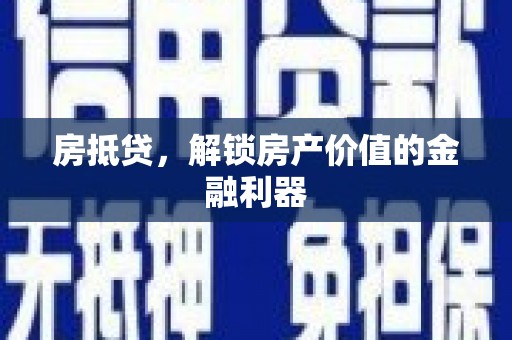 修武房抵贷，解锁房产价值的金融利器