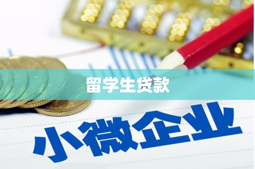 修武留学生贷款