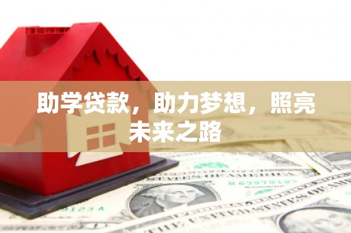 修武助学贷款，助力梦想，照亮未来之路