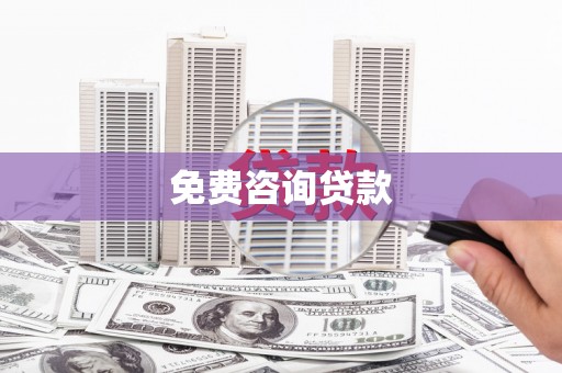修武免费咨询贷款