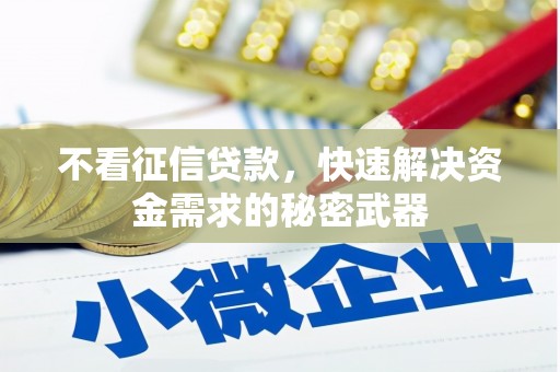 修武不看征信贷款，快速解决资金需求的秘密武器